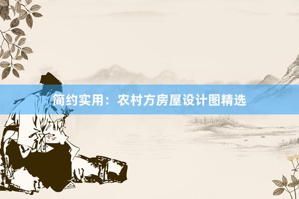 简约实用：农村方房屋设计图精选